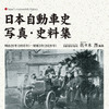 三樹書房 日本自動車史 写真・史料集