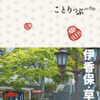 昭文社 ことりっぷ 伊香保・草津 群馬