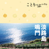 昭文社 ことりっぷ 淡路島・鳴門