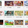 「ヤマダゲーム」サービス開始時のゲームタイトル一覧