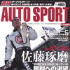 佐藤琢磨、粘る大特集!!