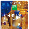 昭文社・トラベルデイズ「イタリア」