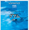 昭文社・トラベルデイズ「グアム」