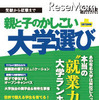 受験から就職まで 親と子のかしこい大学選び 2013年版