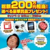 ラビット「総額200万円相当！　選べる豪華賞品プレゼント!!　キャンペーン」