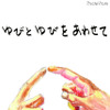 ゆびゆびちゅっちゅっ