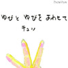 ゆびゆびちゅっちゅっ