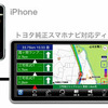 iPhone向けナビゲーションアプリ「G-BOOK全力案内ナビ 車載ディスプレイ対応版」