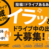 イクリプス「退屈ドライブ撲滅プロジェクト」第3弾、「投稿！ドライブあるある」キャンペーン