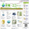 Yahoo!ショッピング×Yahoo!オークションの節電・エコグッズページ