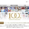 100周年記念サイトトップ