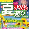 昭文社 まっぷる夏遊び 首都圏版