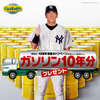 ガソリン10年分、どーんと当てましょう!!