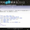 全国同時七夕講演会2012