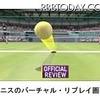 テニスのバーチャルリプレイ画面
