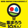 さようなら原発10万人集会