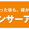 カーセンサーアフター保証