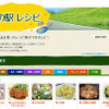 JAF 道の駅レシピ