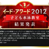 イード・アワード2012　子ども水泳教室