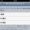 メモリ地点をサーバーにバックアップできる機能は昨年7月に追加された。これもユーザーの要望に応えた結果といえるだろう。iPhoneを買い換えてもメモリ地点を簡単に引き継げるようになった。