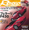 嗚呼フェラーリ様、バンザーイ!