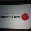 ホンダ、軽・スモールカー店舗のより強化を