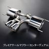 プレミアテールマフラー（センターデュアル）