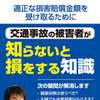 交通事故の被害者が知らないと損をする知識～示談交渉までの流れと対応～