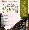 まっぷるマガジン おとなの旅と宿 シリーズ「高山・奥飛騨 下呂温泉・白川郷」