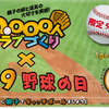 8月9日は野球を楽しむ日