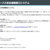 高速ツアーバスの安全通報窓口のキャプチャ
