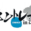 モントレー2012 in 渋川