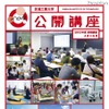 芝浦工業大学、公開講座
