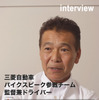 三菱自動車 パイクスピーク参戦チーム 増岡浩監督兼ドライバー