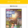 マップルリンク 隅田川花火大会
