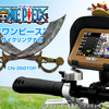 ワンピースサイクリングナビ