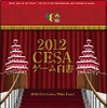 2011年国内家庭用ゲームメーカー総出荷金額は1兆4575億円 ― 「2012CESAゲーム白書」発刊
