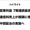 決算説明会のハイライト