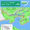 ひとめで分かる高速道路SA/PAガイド 東日本編