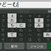 日本語入力のインターフェース。nuviシリーズはすべて英語版の製品を日本語にローカライズしたものだが、日本語の対応は完璧といえる。