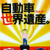 忘れちゃいけない栄光・走る世界遺産