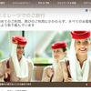 エミレーツ航空ホームページ