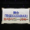 舞台新作やコラボ情報も続々！「バサラ祭2012 ～夏の陣～」レポ（後編）