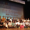 「電脳メガネサミット」第2部では、電脳メガネの使い方のアイデアを募集した「電脳メガネコンテスト」のプレゼンと表彰式が実施された。