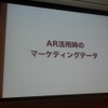 AR活用時のマーケティングデータ