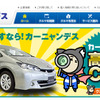 ネッツトヨタ神戸、中古車販売買取サイト「カーニャンデス」