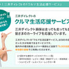 三井ダイレクト損害保険「クルマ生活応援サービス」