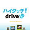 スマートフォン向けソーシャルドライブロガーアプリ「ハイタッチ！drive」