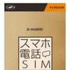 「スマホ電話SIM」Amazon.co.jp向けパッケージ