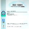 横浜ゴム、ISO14001の全社統合認証を取得